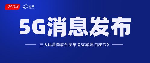 三大運營商聯(lián)合發(fā)布“5G消息”，九崴信息引領行業(yè)新變革